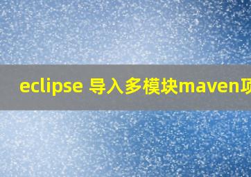 eclipse 导入多模块maven项目